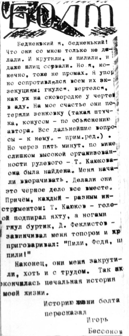 1987 Статья из газеты ''На абордаж!''